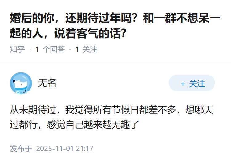 婚后的你，还期待过年吗？和一群不想呆一起的人，说着客气的话？