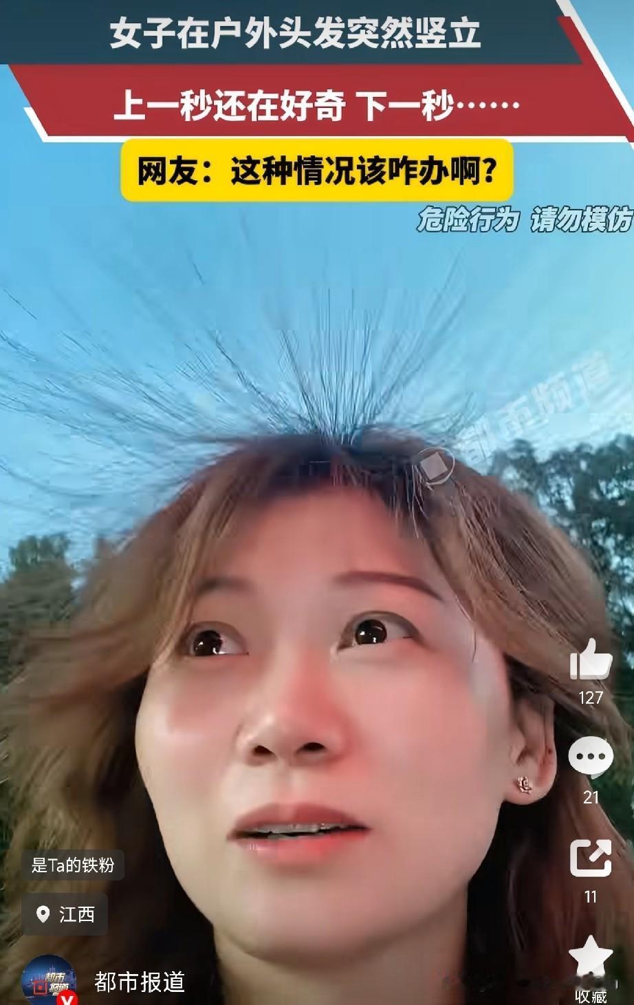 警惕在户外头发突然竖起江西一名女子，在户外活动时突然发现——自己的头发一根根