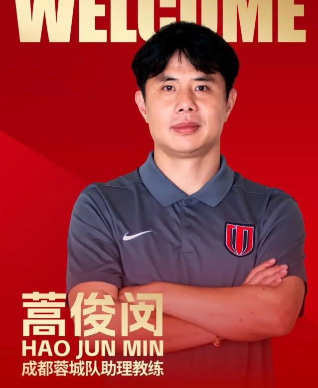 官宣了！前国足队长蒿俊闵出任成都蓉城助教成都蓉城正式宣布：前国足队长蒿俊闵出任