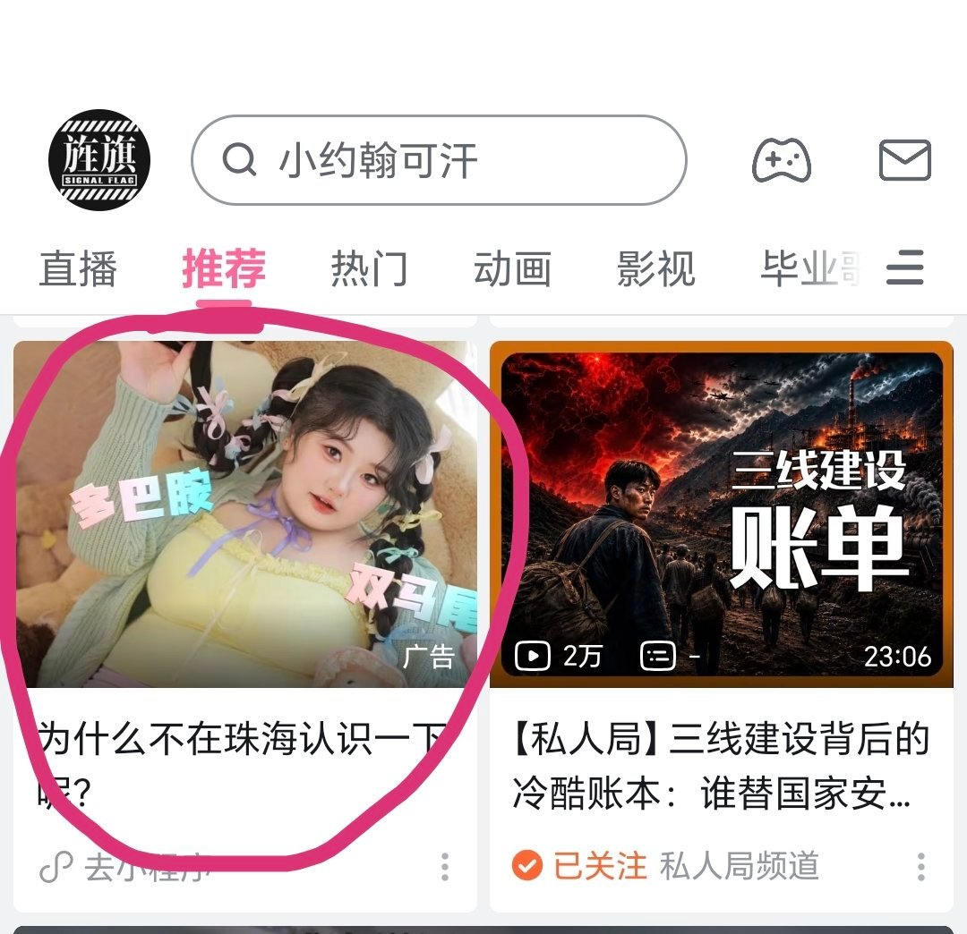 B站真的爆笑了天天信息流塞这种小广告问题是你广告也整好点啊，这种……谁看了不害