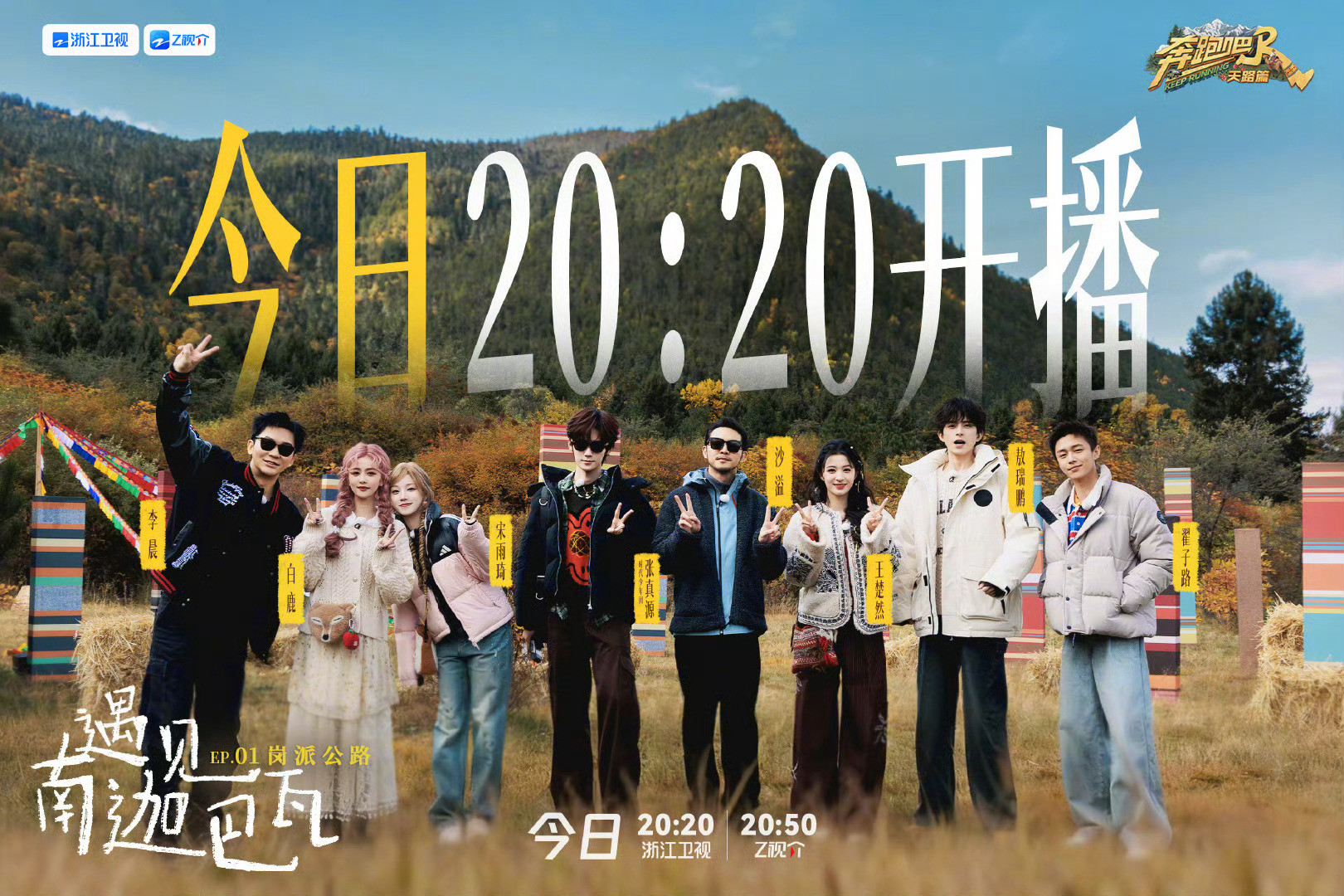 高原奔跑即刻启程！李晨领队勇闯海拔4768米，在稀薄氧气中挑战极限任务。白鹿宋雨