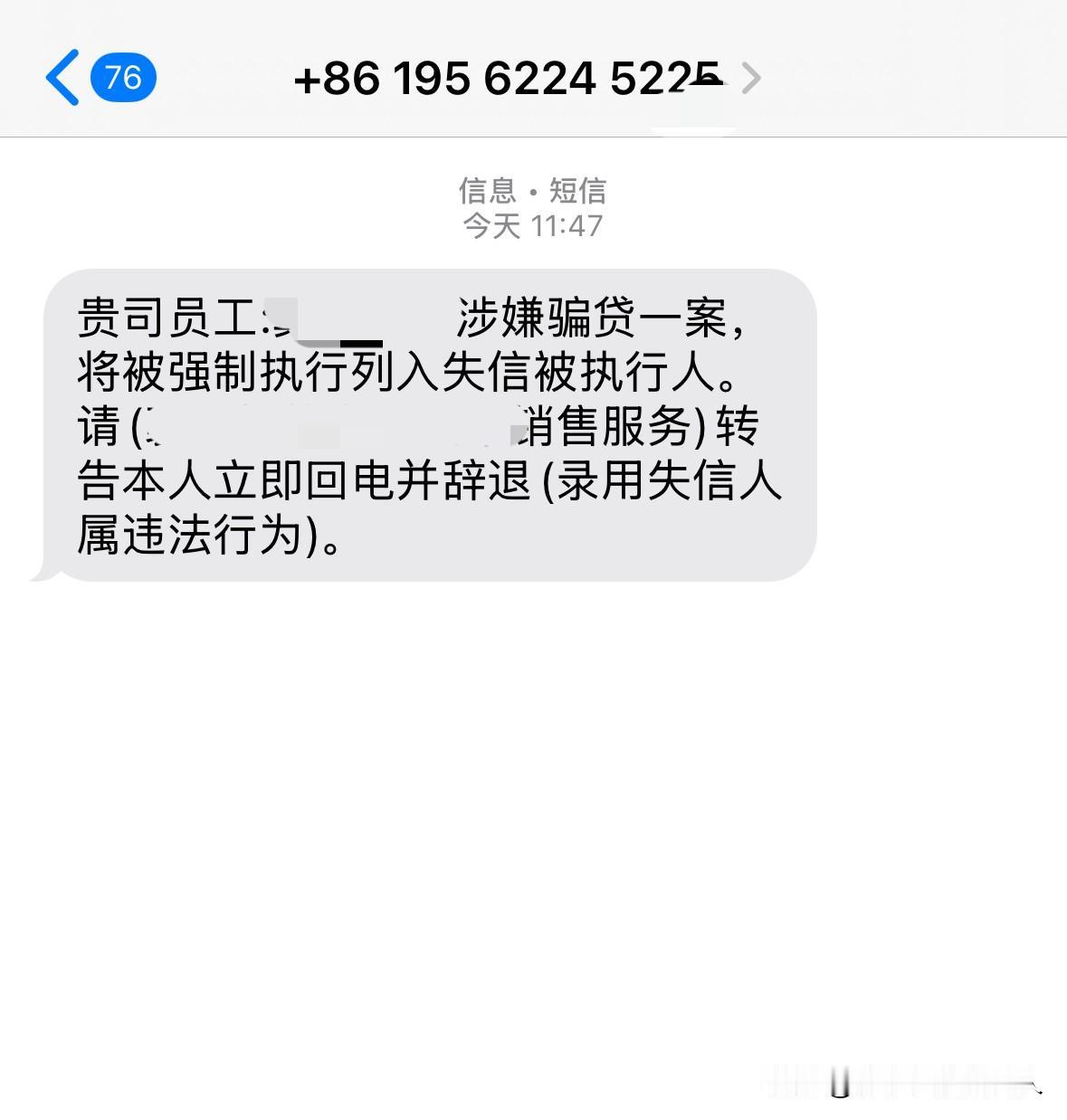 催收短信发到公司人事部：“辞退失信人属违法行为”人事把手机递给我，让我看那条