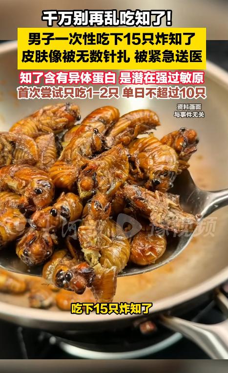 这真是在拿身体冒险！浙江一男子把15只炸知了当作下酒菜，一口气全部吃下。几小时后