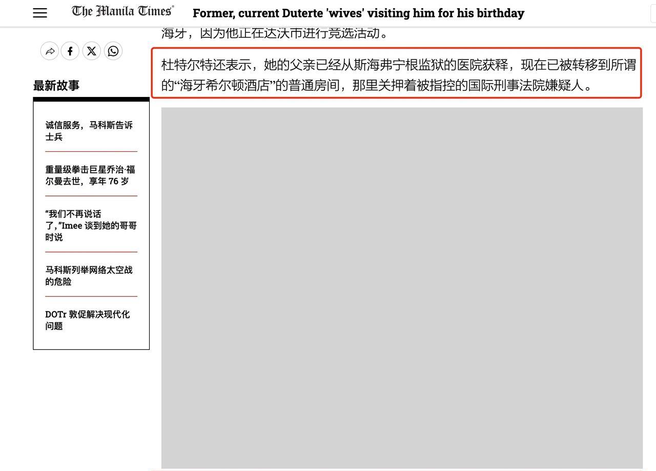 莎拉说他父亲被转移到海牙希尔顿酒店了，算是获释了。本来就说杜特尔特被关在ICC的