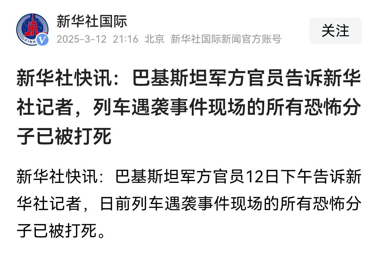 巴基斯坦火车劫持事件所有恐怖分子被巴基斯坦军方悉数歼灭～这以巴基斯坦军方的处置