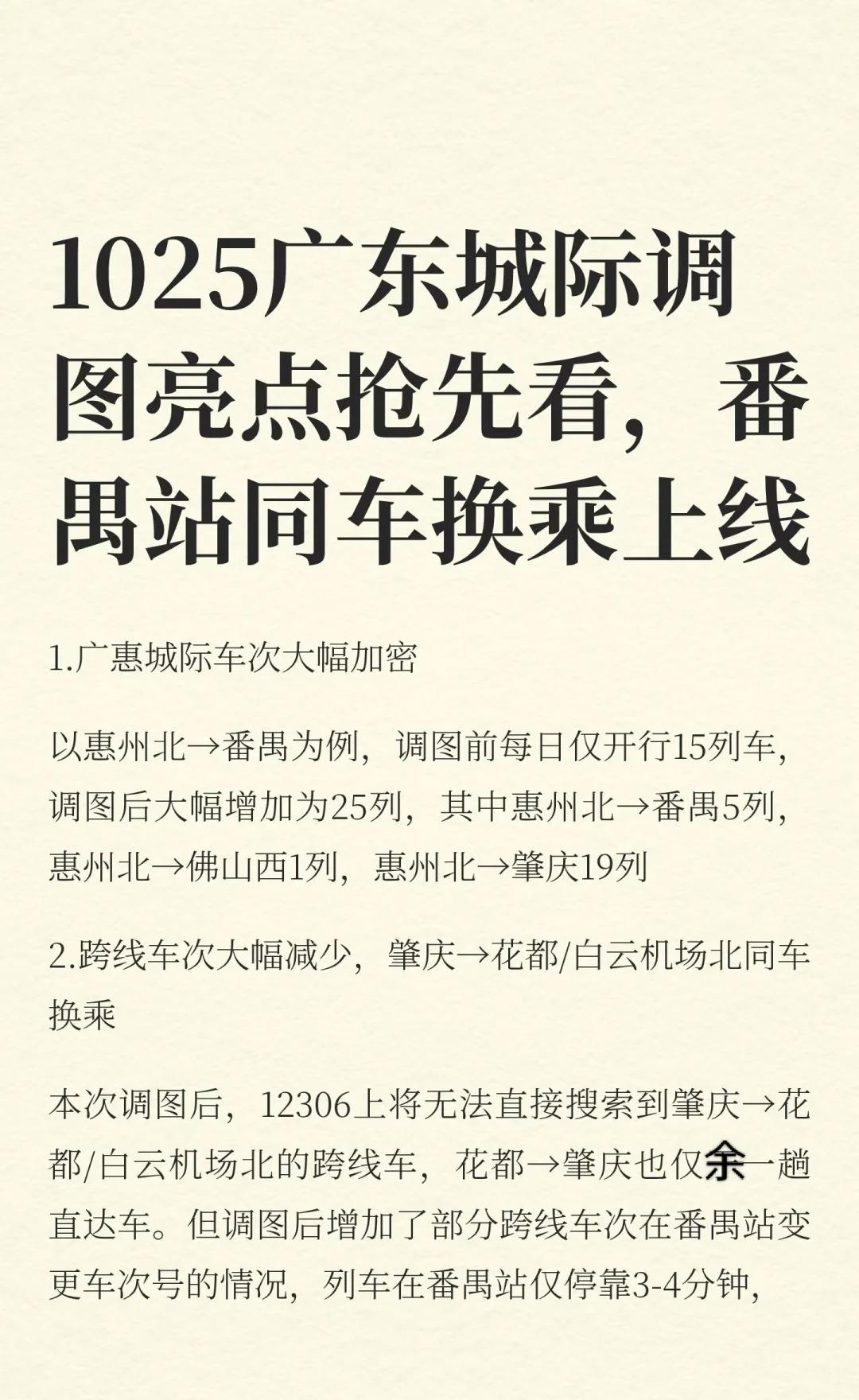 1025广东城际调图亮点抢先看,番禺站同车换1.广惠城际车次加密。2.跨线车