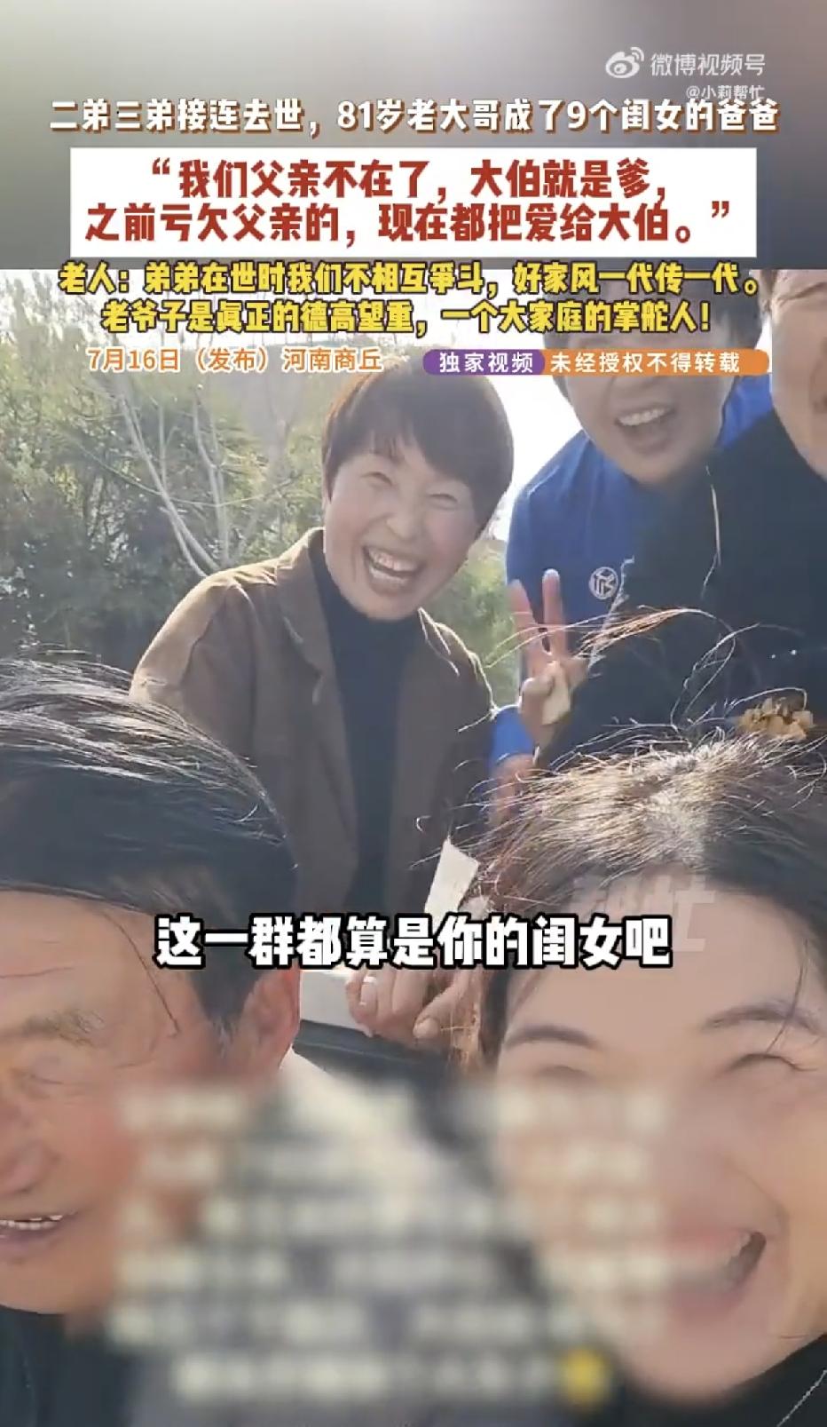 河南商丘，一81岁的大爷，看着围在自己身边的9个“女儿”笑得合不拢嘴，原来，自从
