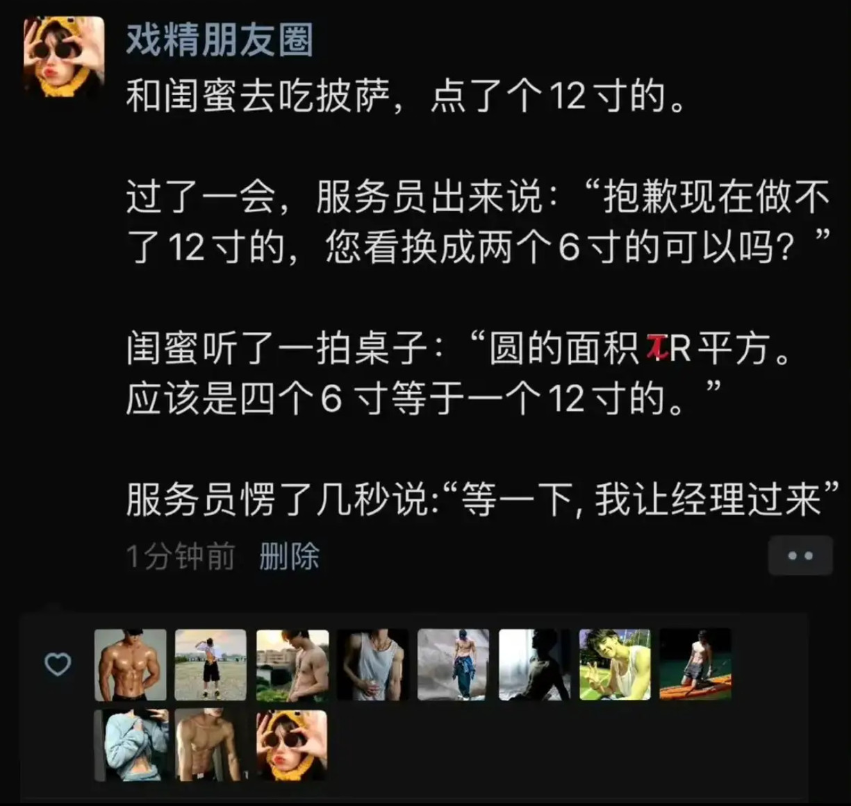 披萨尺寸换算坑，闺蜜用圆面积公式戳破​​​