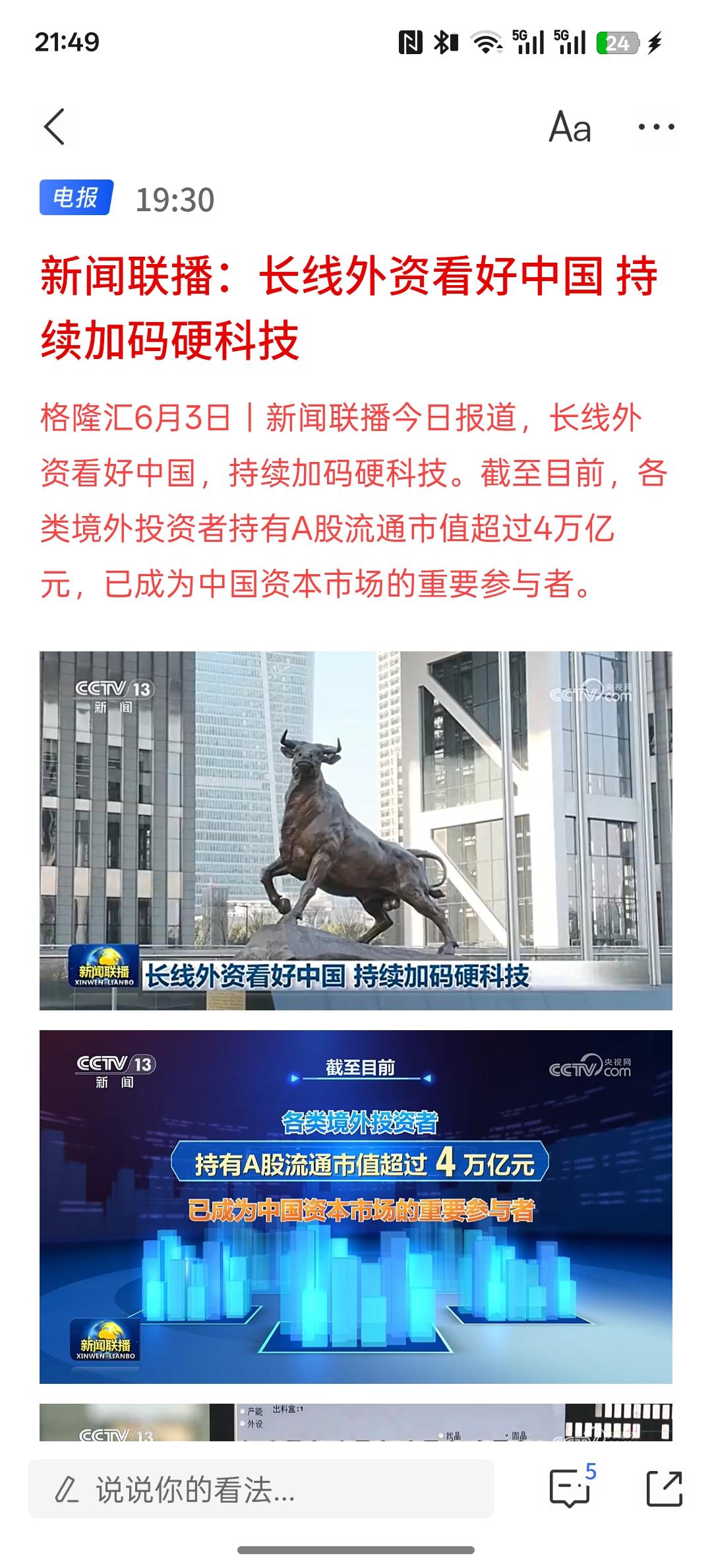 新闻联播：长线外资看好中国持续加码硬科技，科技发展就是主线，外资的长线资金也看