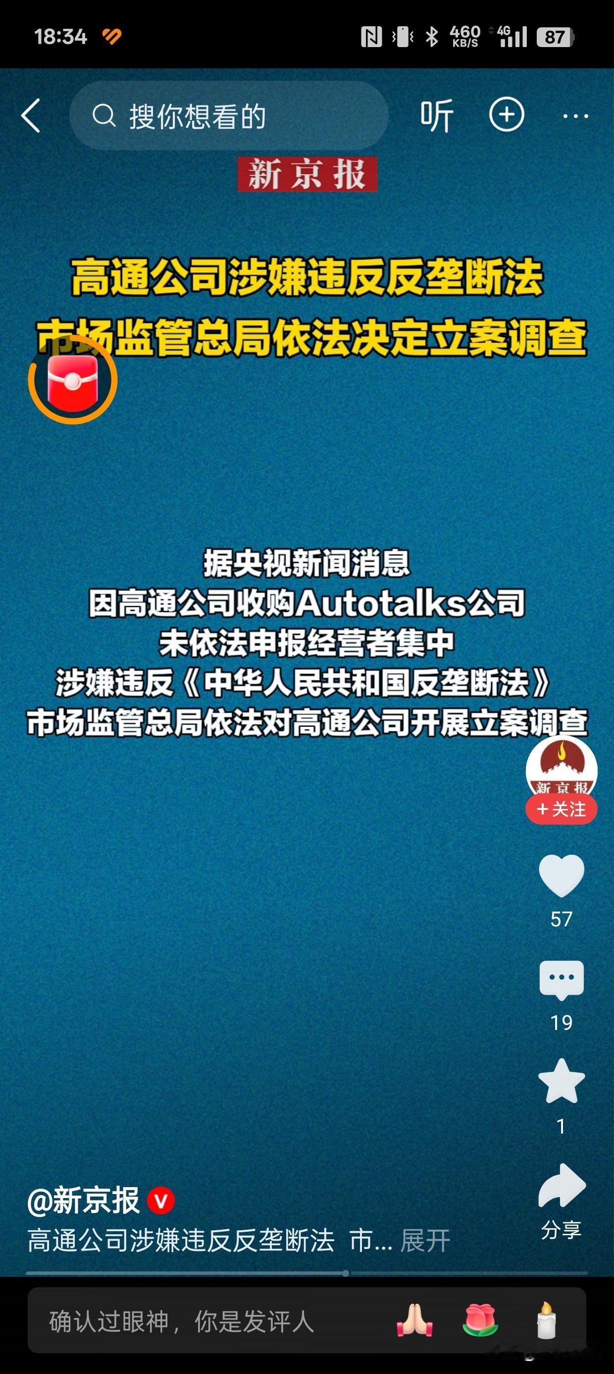 高通公司涉嫌违反反垄断法被依法立案调查看来我们已经有替代品了，敢出手了，