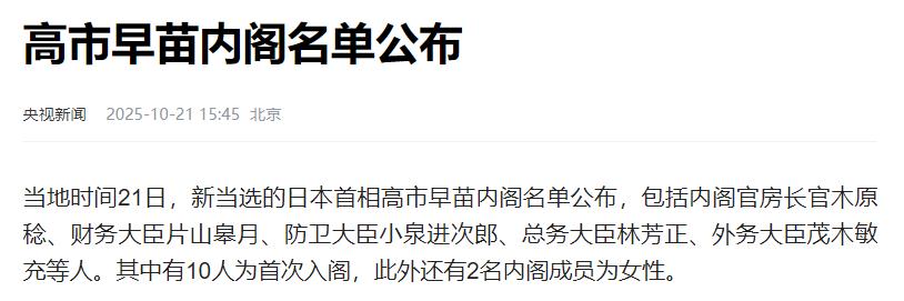 日本内阁成员陆续公布，政治盟友却为何无一人参与？ 高市早苗在10月20日和维