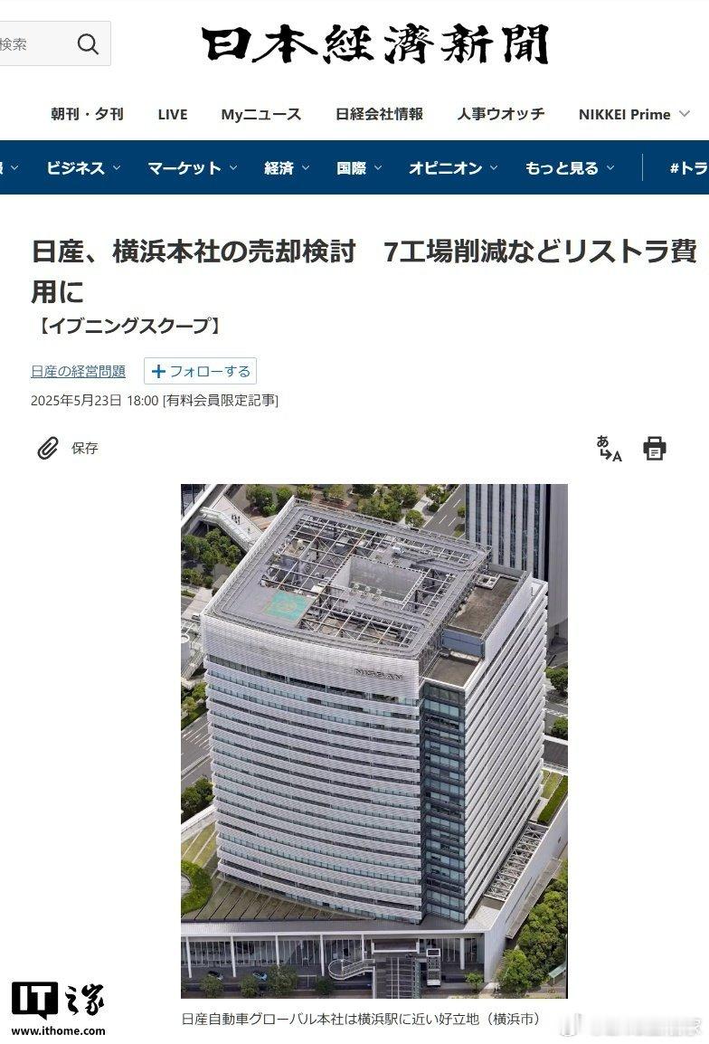 日产汽车计划出售横滨总部大楼，以应对经营亏损及财务压力据日经新闻今日报道，日产汽
