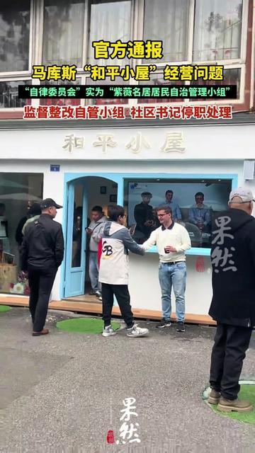 你们小区有没有挂着“便民”牌子的小屋子？咱楼下那和平小屋，居然把社区王书记拉下