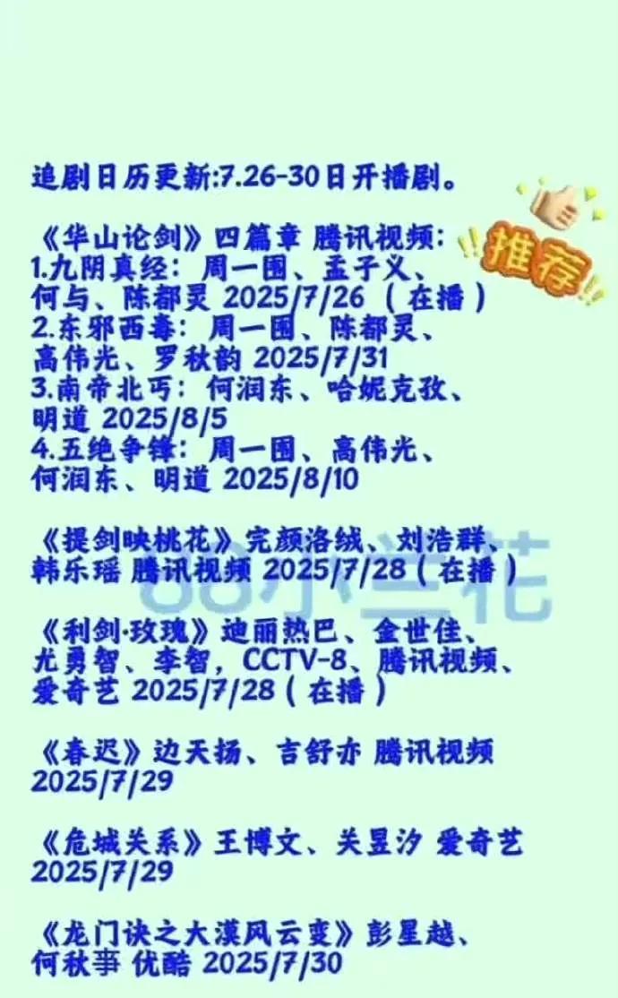 7.26-30新剧井喷！武侠刑侦齐上阵7月好剧不断！26日起，腾讯《华山论剑》