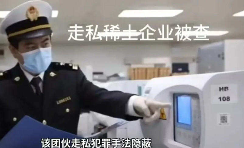 【走私稀土，当以叛国罪论处！】中国对美国实施历史上最严格稀土禁运政策，在国内