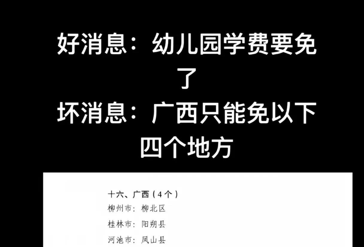 都说幼儿园免费了，难道不是全面免费，只给部分免费而已？都说小孩，刚出生的前几年很