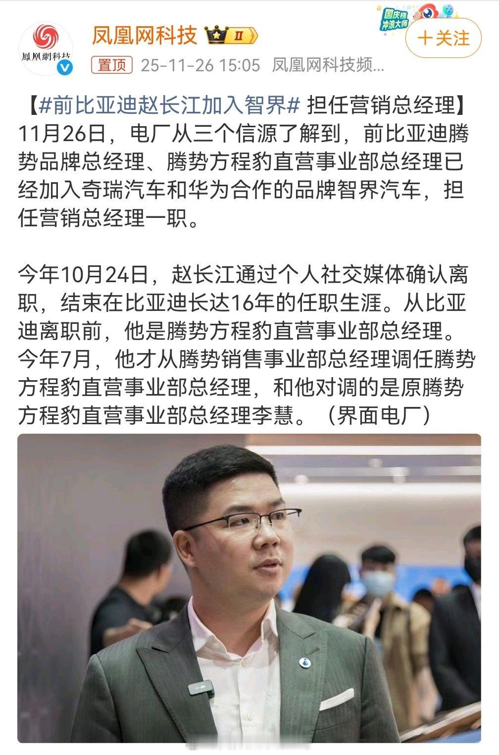 前比亚迪赵长江加入智界担任营销总经理我相信赵长江可以干好，相信智界会变好。也怪