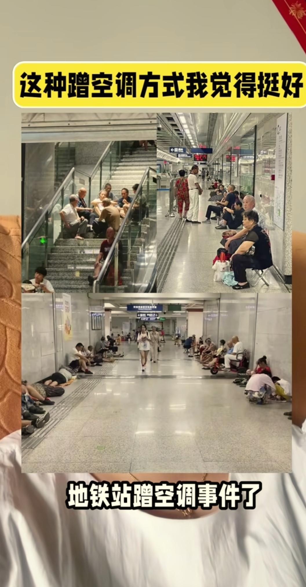 “蹭空调可以，但这样蹭空调就过分了吧！”天气炎热，舍不得开空调，跑去地铁站蹭个凉