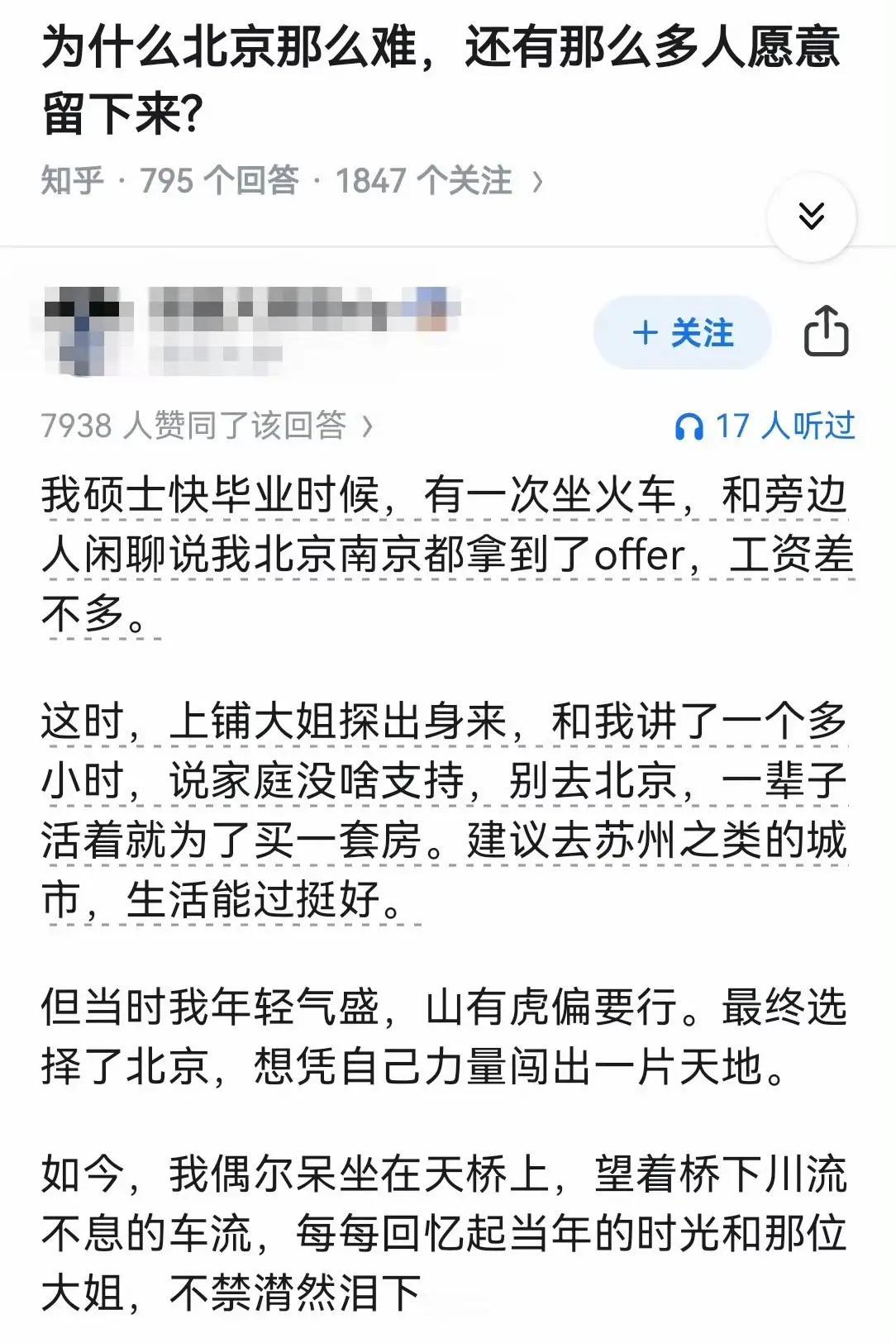 该不该留在北京。每每回忆往事，我也潸然泪下。可惜，我没有那位大姐的忠告。。。