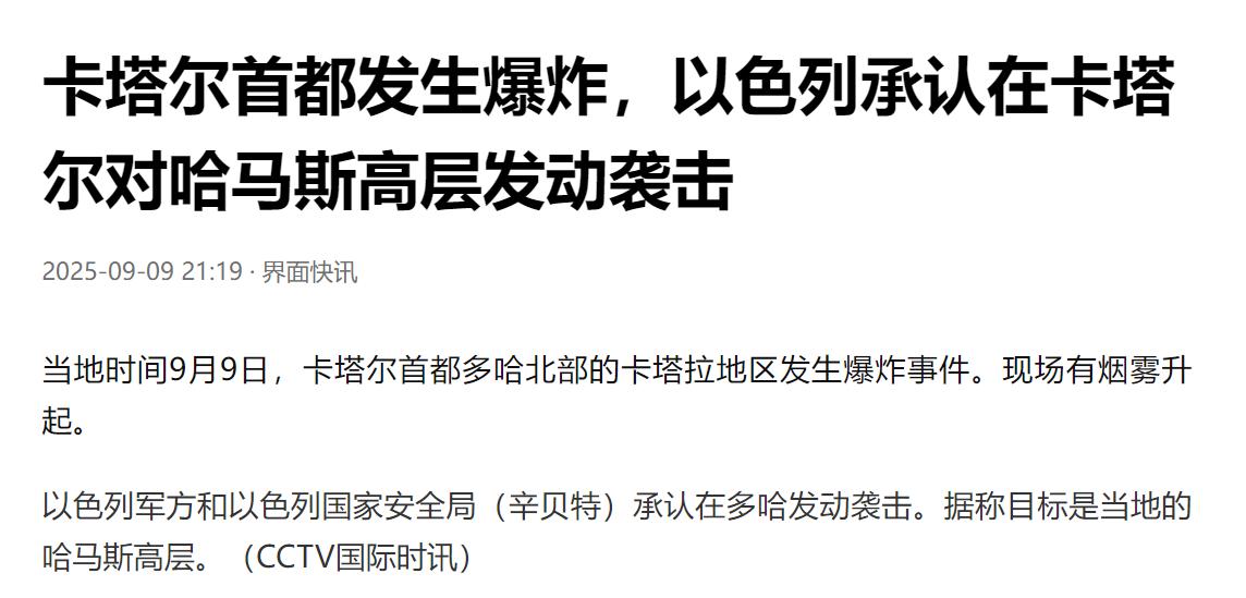 视国际法为废纸！只为斩草除根！以色列杀疯了！9月9日，以色列突然袭击在卡塔尔