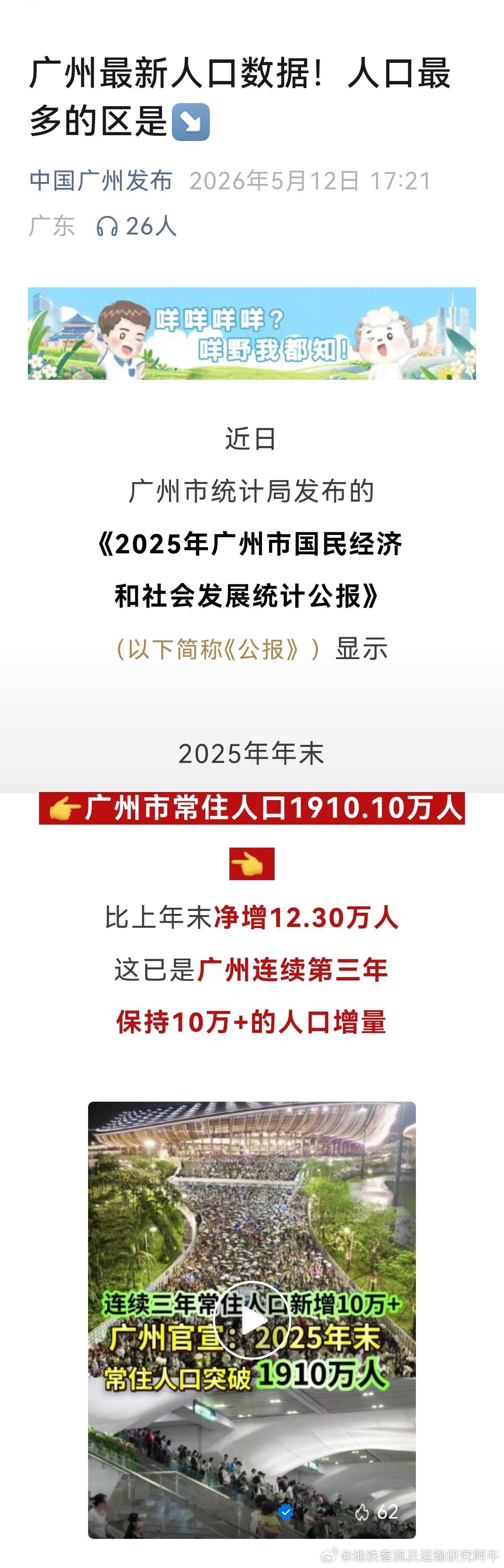 广州地铁【广州人口突破1910万！】近日广州市统计局发布的《2025年广州市