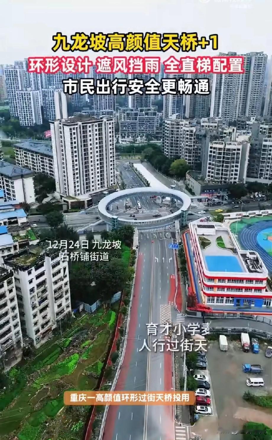 不仅造型独特，还能遮风挡雨！12月24日，重庆九龙坡石桥铺迎来高颜值环形过街天