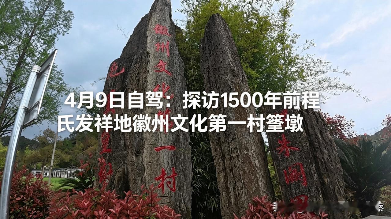 【豆包：宋代三大思想家、教育家二程朱熹与篁墩的关系】此次江西、安徽自驾游，寻