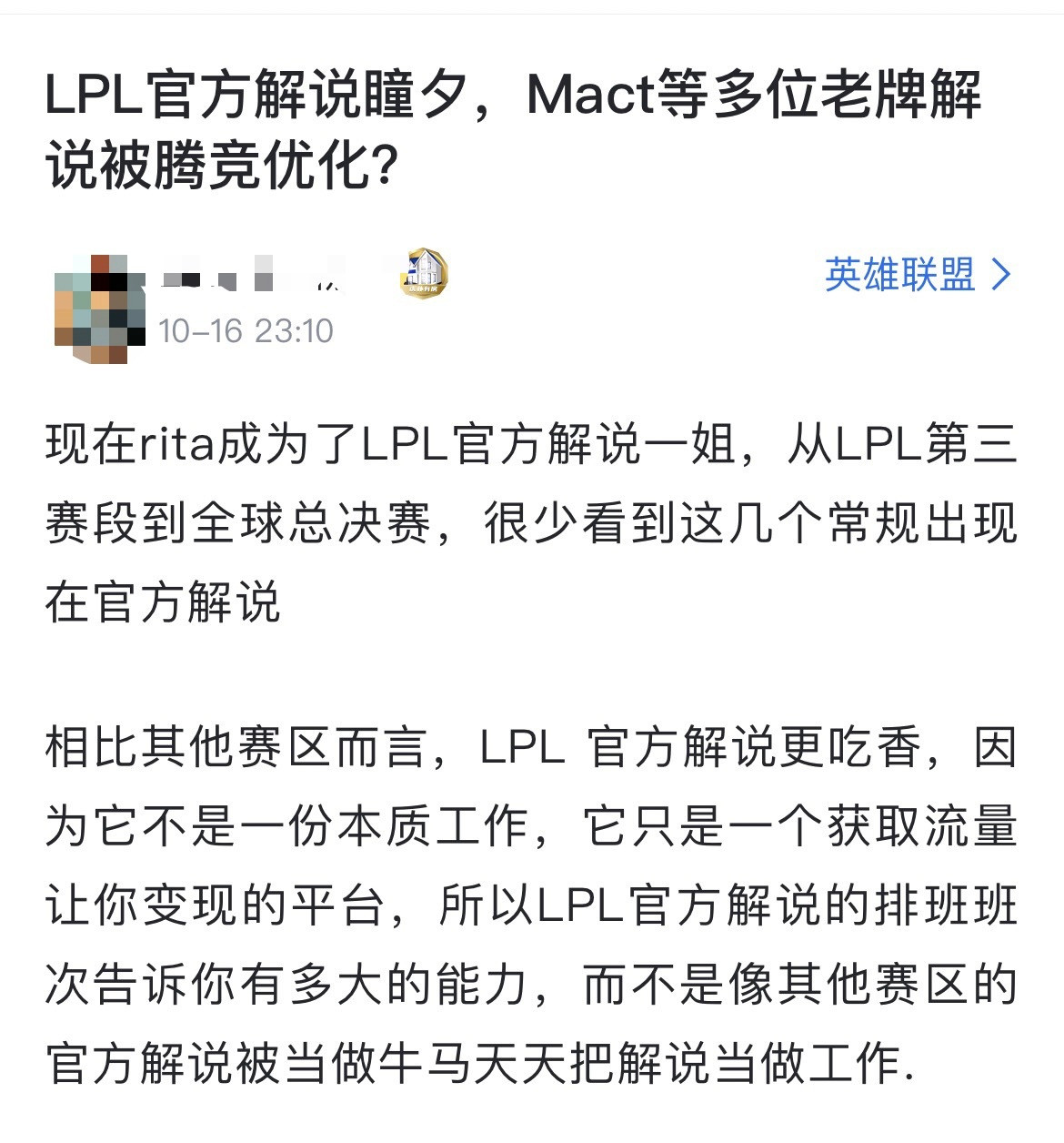 网友热议：LPL官方解说瞳夕，Mact等多位老牌解说被腾竞优化？[思考]现在ri