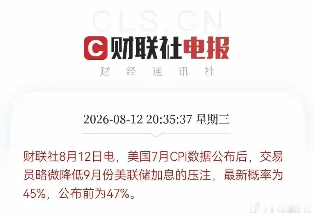 刚刚，利好来了！就在刚刚，美国7月份CPI数据出炉了，美联储9月份加息预期降温，