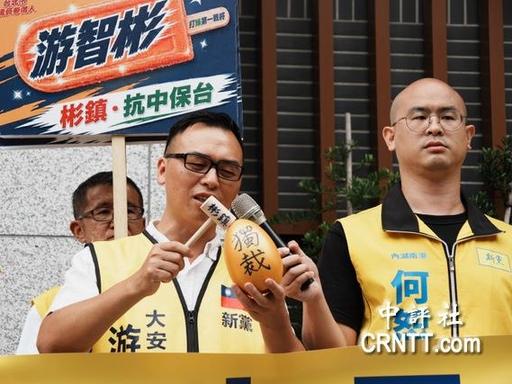 台湾“中选会”今天抛出审定结论，直接取消新党台北市议员参选人游智彬的参选资格