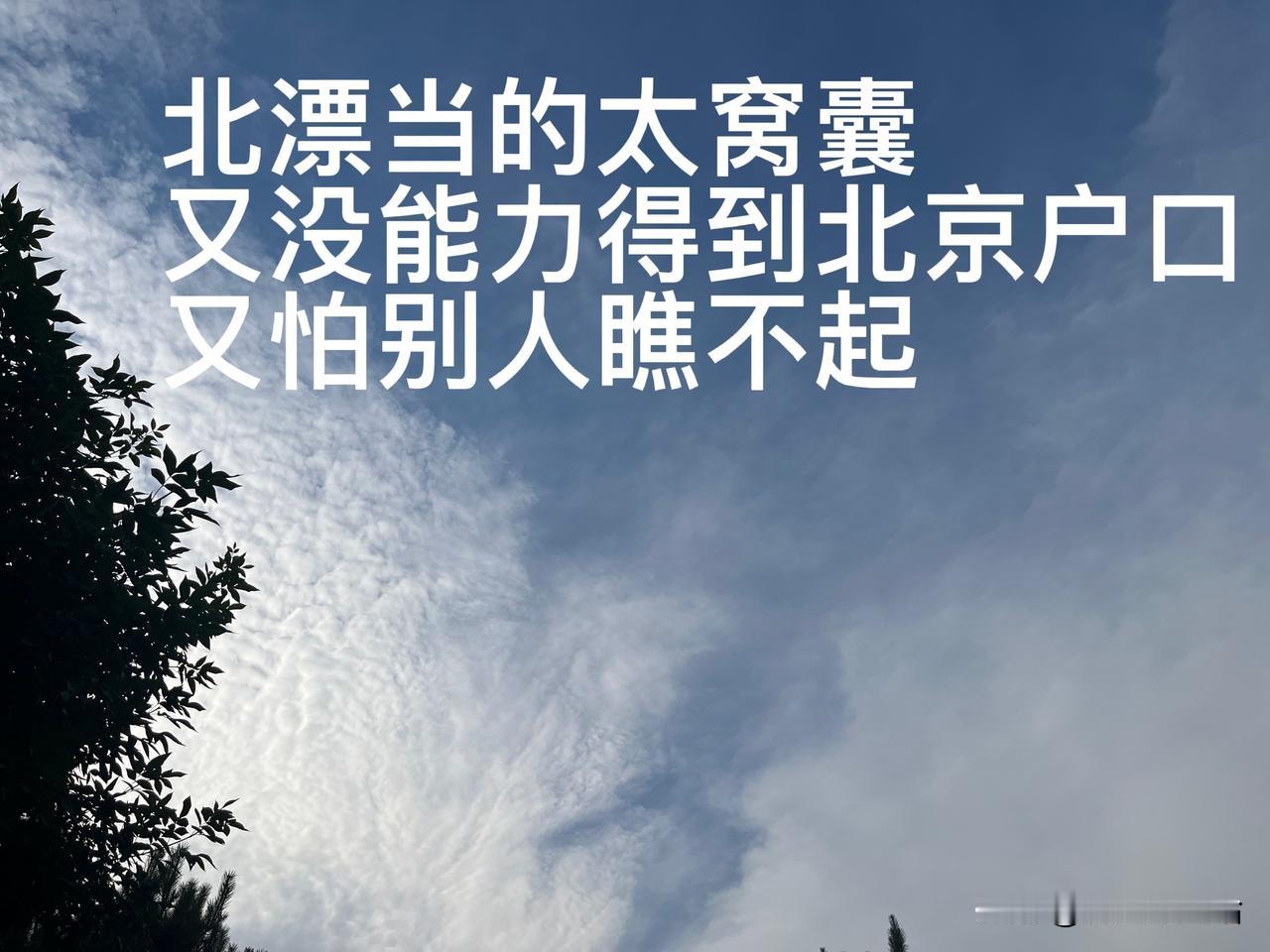 北漂当的太窝囊，一直憋着一口气要落上北京户口，不能让老家人，北京人看不起……
