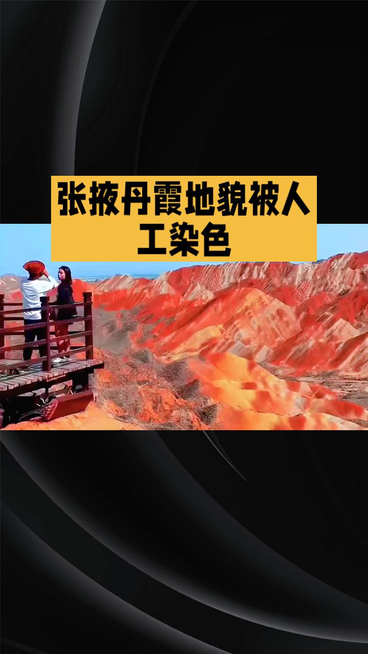 七彩丹霞色彩斑斓，是天然杰作还是人工染色？近期，网络上流传着“张掖丹霞地貌靠人