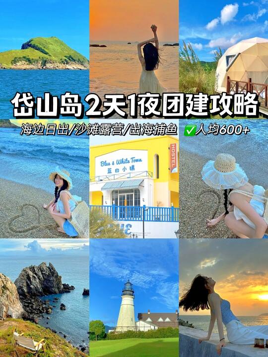 浪漫海岛岱山岛🌅2天1夜攻略💰人均600+