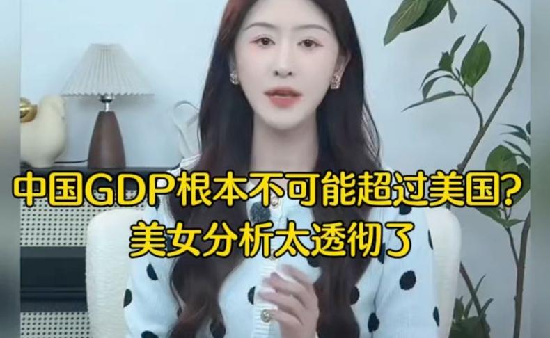 中国GDP根本不可能超过美国？美女分析太透彻了