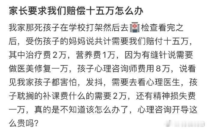家长要求我们赔15万怎么办​​​​