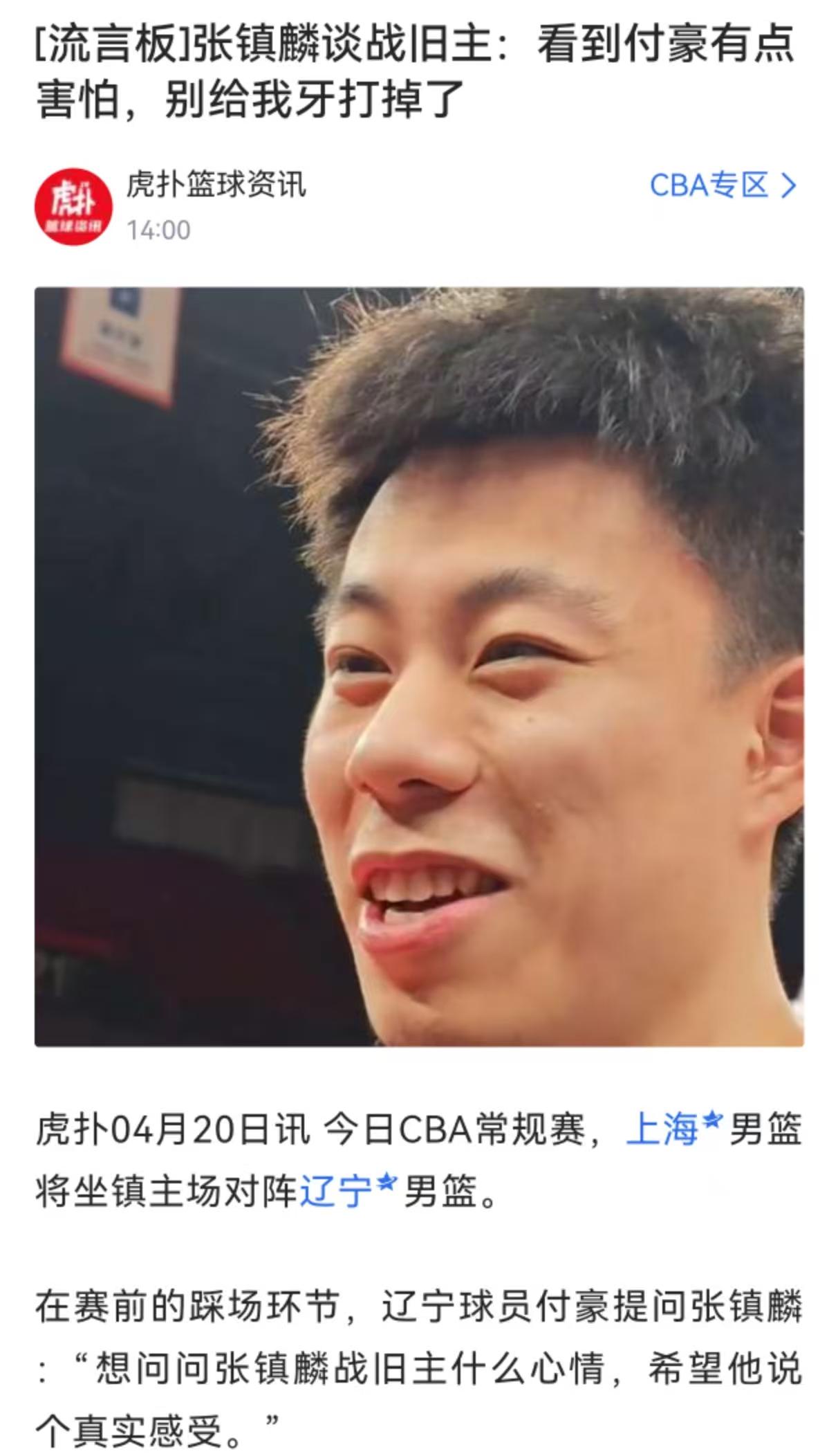 张镇麟你说这句话的时候肯定没有动脑子，说今晚上海打辽宁怕遇到付豪把牙打断了！