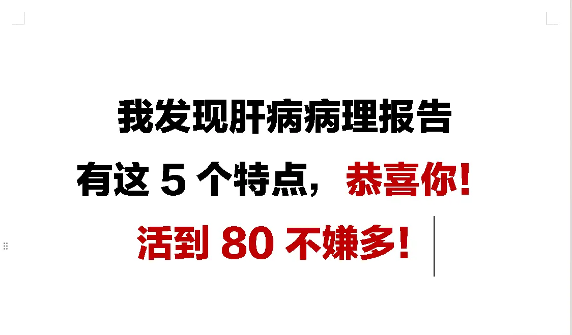 临床工作40年，见过太多的乙肝、肝硬化患者，有些人年纪轻轻一发现就是肝...
