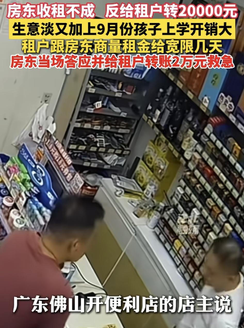 广东佛山一便利店店主当天房东来收租时，自己解释了，能不能宽限几天，因为家里三个孩