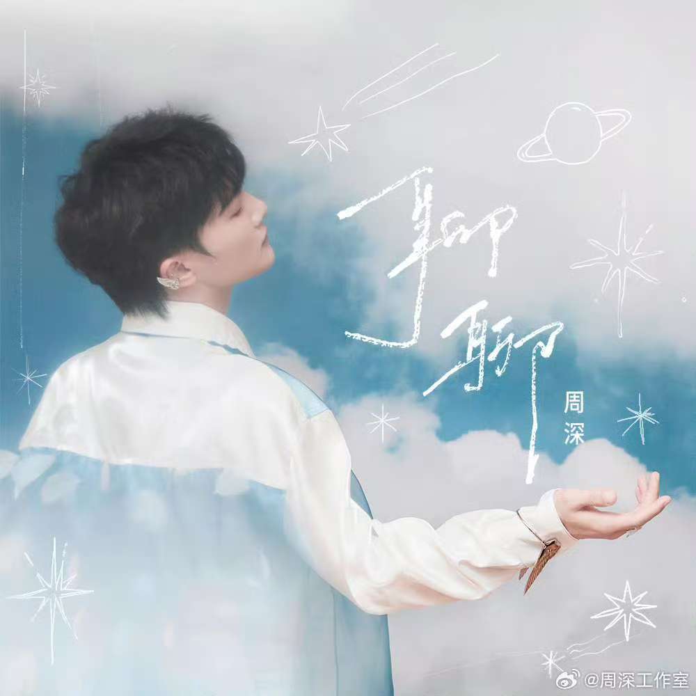 周深全新单曲聊聊正式上线周深单曲聊聊周深全新单曲《聊聊》正式上线！从枕头里藏