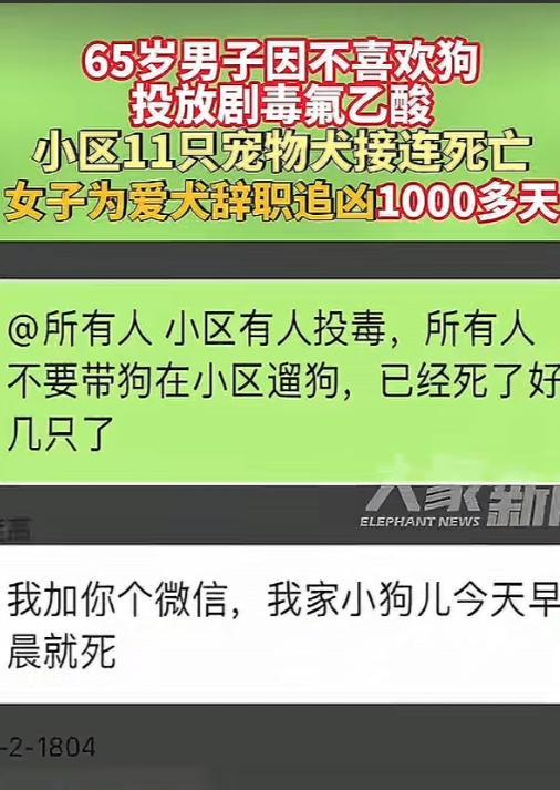 2022年，北京65岁男子因不喜欢狗投放剧毒氟乙酸，小区11只宠物犬接连死