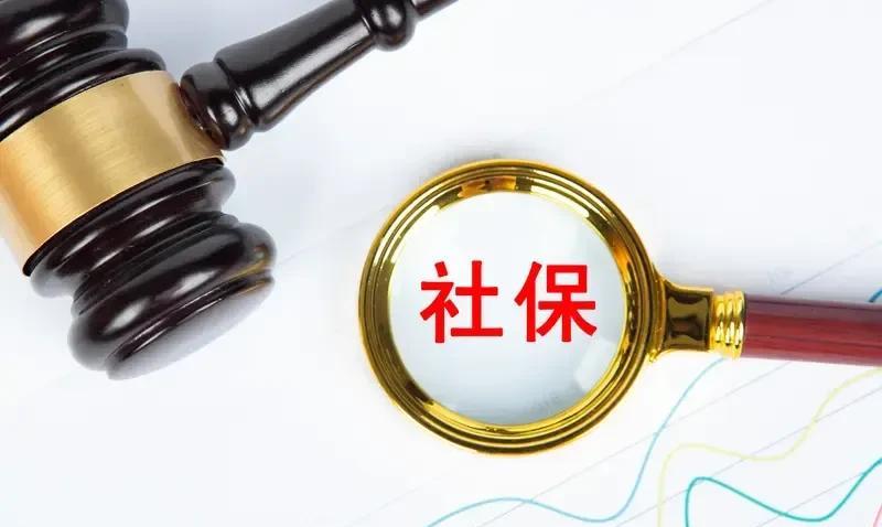 其实现在很多人，上班工作就是为了社保，为老了以后有个退休金，有个保障，不能工作了