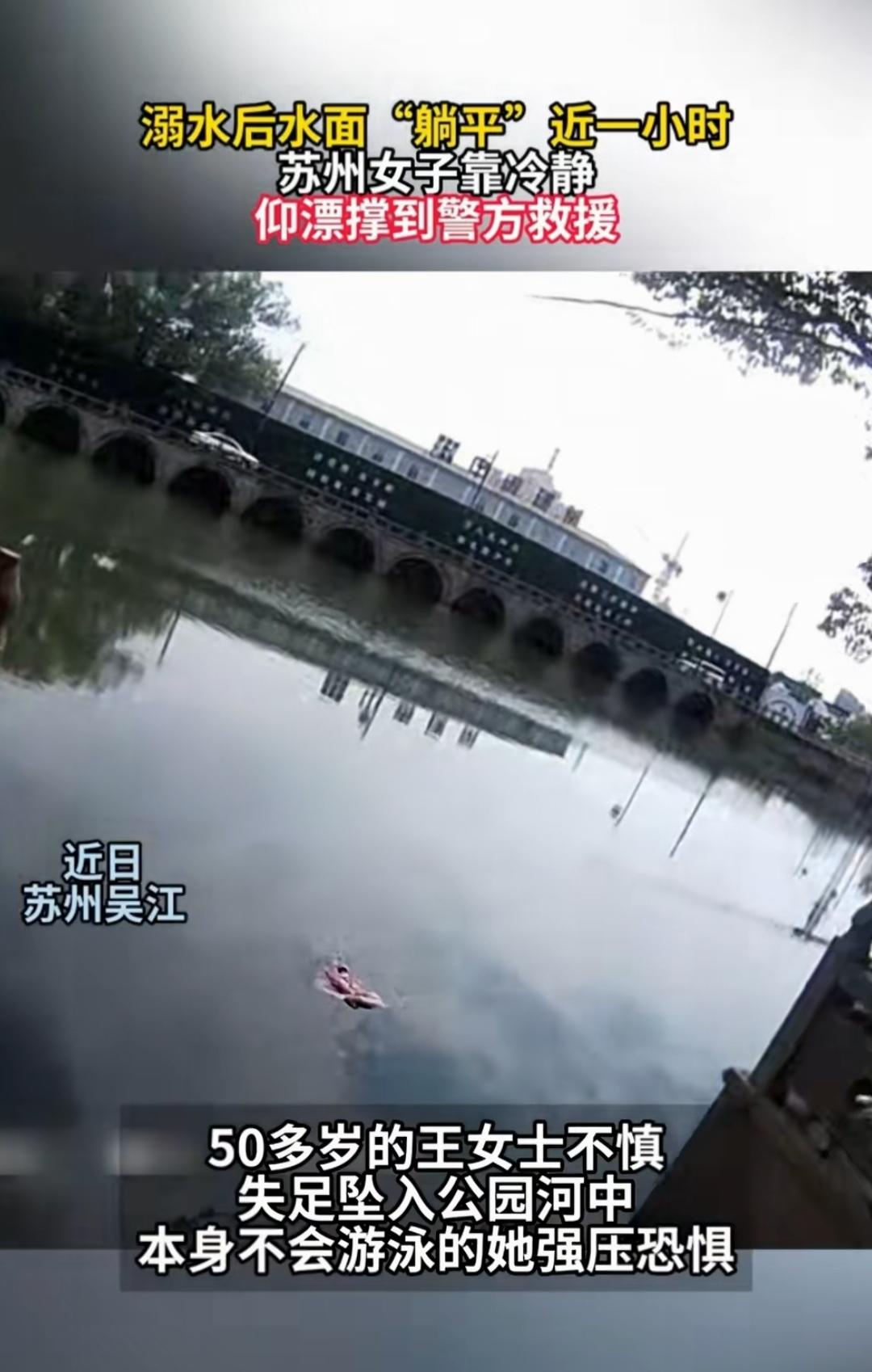 教科书般的自救！江苏苏州，50多岁女子在公园遛弯时不小心坠入深水区域，不会游泳的