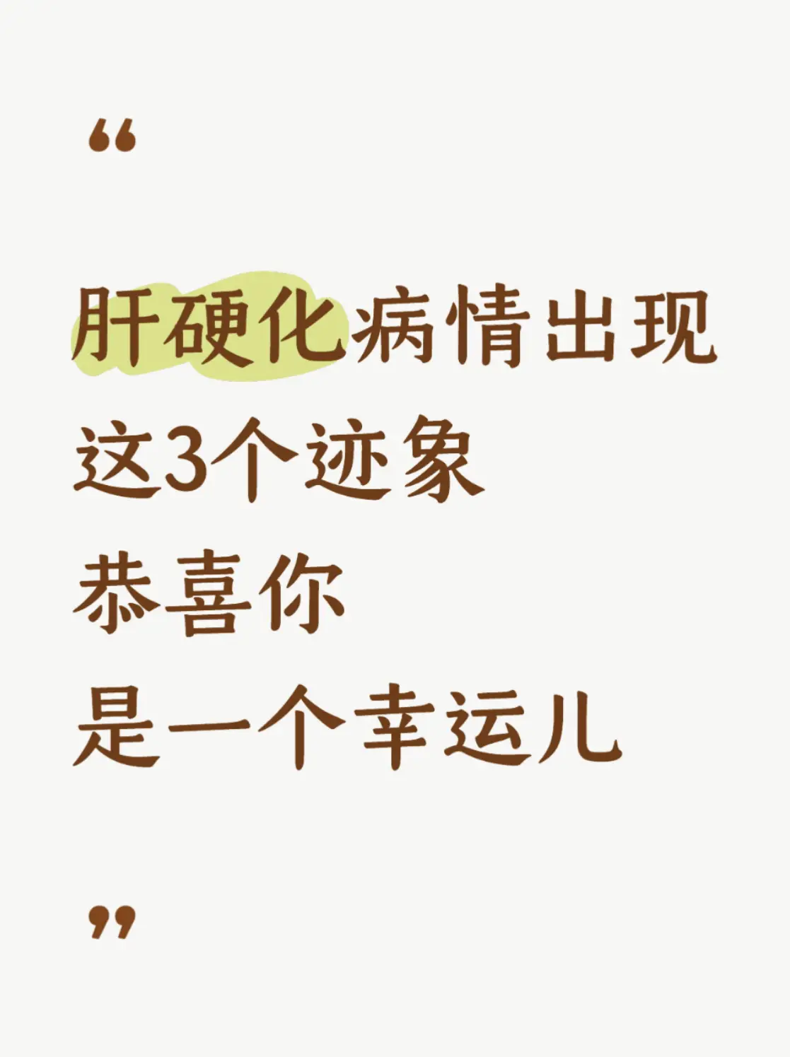 肝硬化病情出现这 3 个迹象，恭喜你，是一个幸运儿！ 前阵子复诊一名肝...