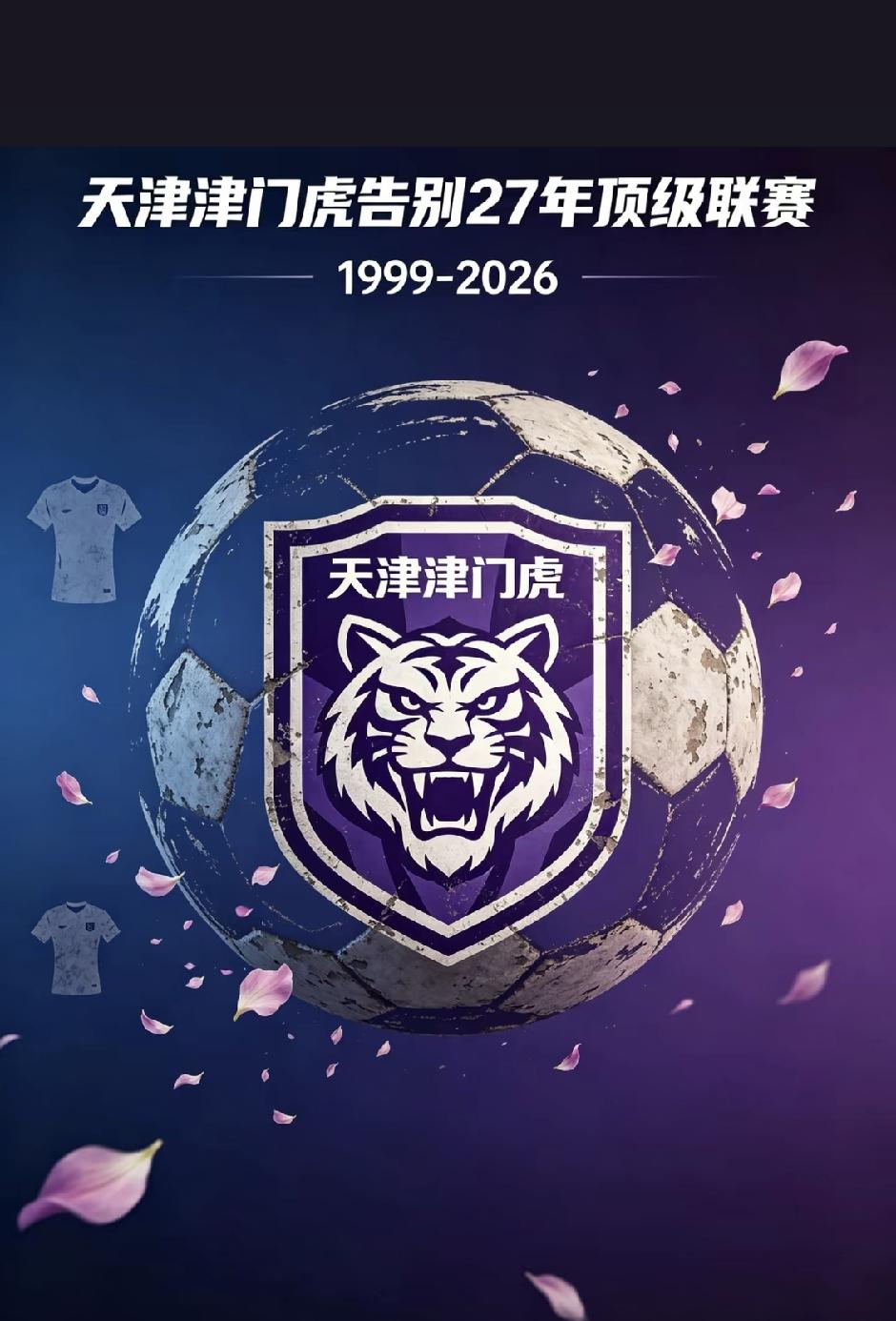 津门虎命悬一线！27年中超荣光站在十字路口1999到2026，整整27年顶