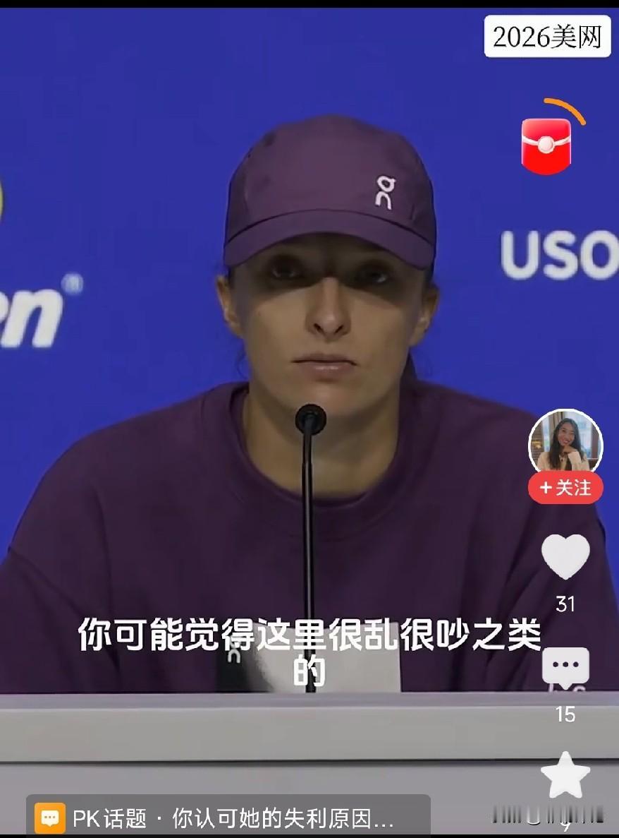 美网输给郑钦文之后，斯瓦泰克的赛后发布会，尽显顶级运动员的风度。记者有意给她递