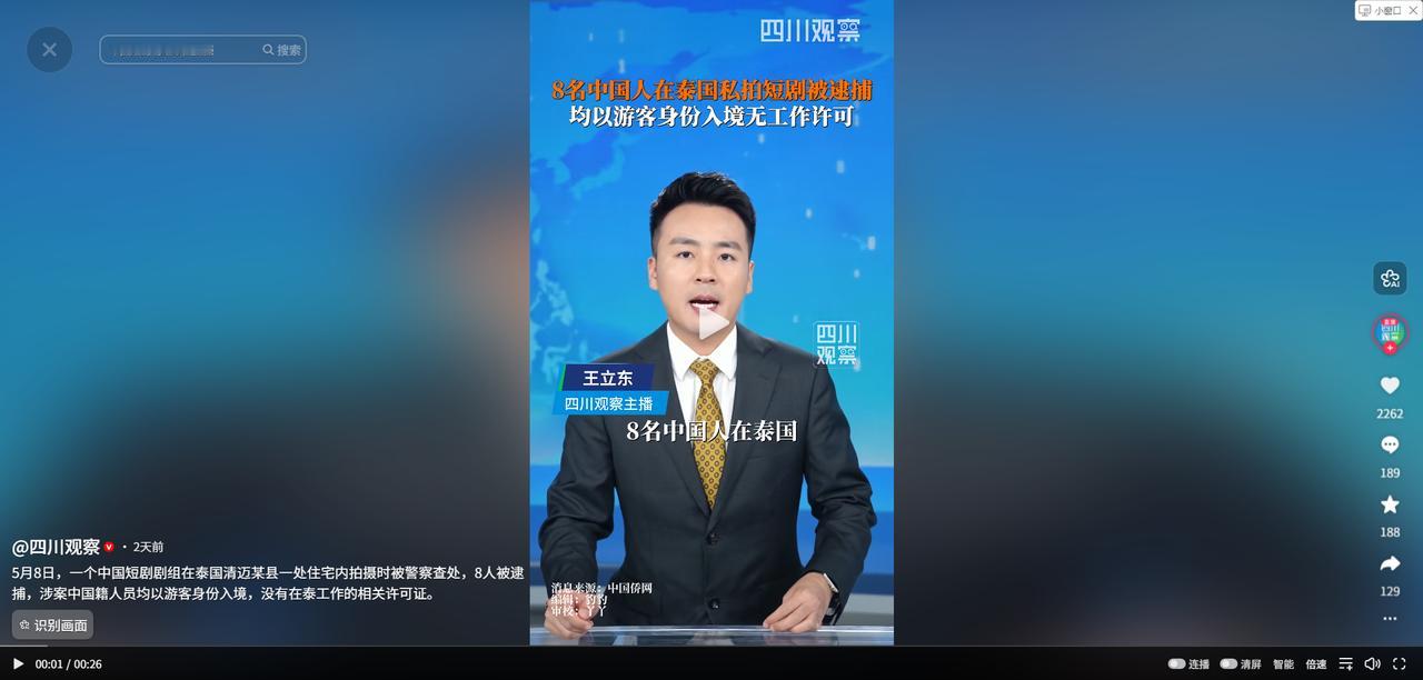丢人了！5月10日红星新闻报道，泰国清迈，8名中国人持旅游签租下民宅偷拍竖屏短剧