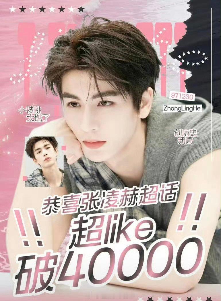 张凌赫超话超like破4w啦！有效播剧！！