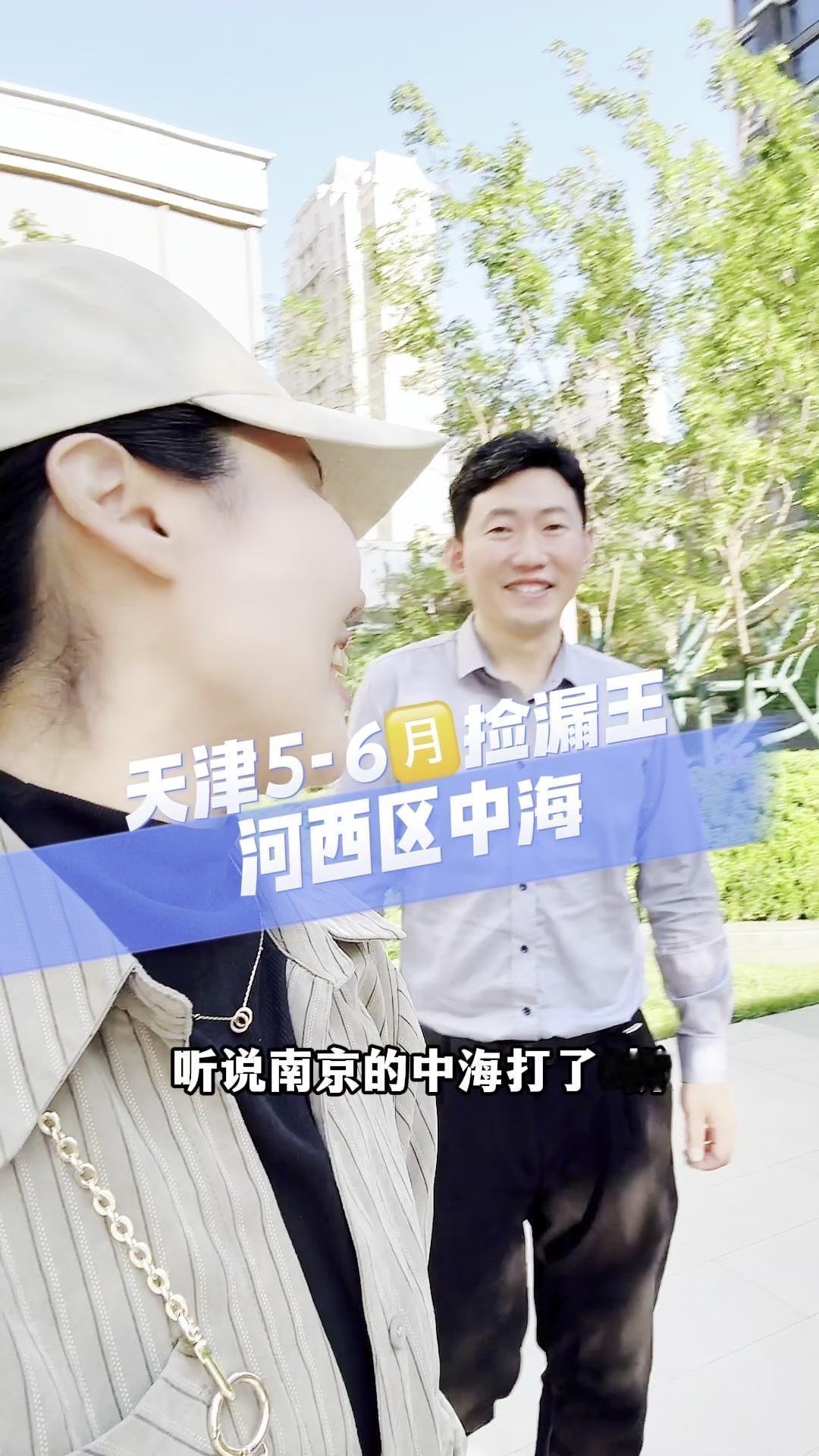 听说南京的中海打了6折，天津也降了。👀现状：1️⃣河西周围好点的二手房的