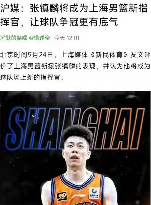 张镇麟去上海这事还是想简单了！沪媒发文力捧：称张镇麟将成为球队新指挥官，说明两件