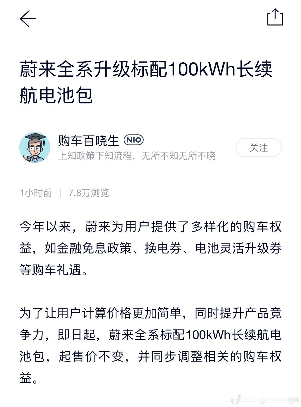 蔚来官宣标配100度电池[doge]还好我选的是75度租电，基本没啥影响，不含电